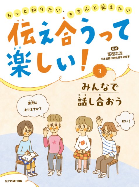 伝え合うって楽しい！　もっと知りたい、きちんと伝えたい　③ みんなで話し合おう