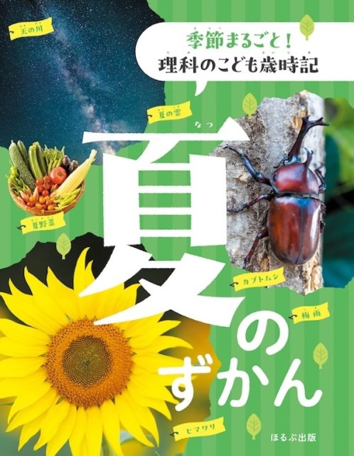 季節まるごと！　理科のこども歳時記 夏のずかん
