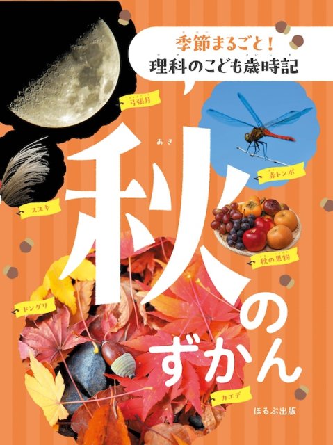 季節まるごと！　理科のこども歳時記 秋のずかん