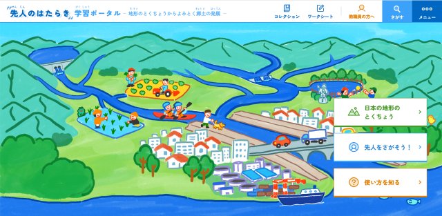 先人のはたらき学習ポータル　〜地形のとくちょうからよみとく郷土の発展〜