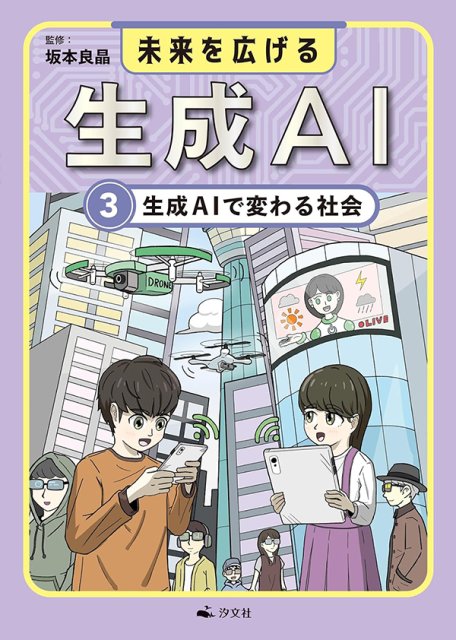 未来を広げる 生成AI 　③生成AIで変わる社会