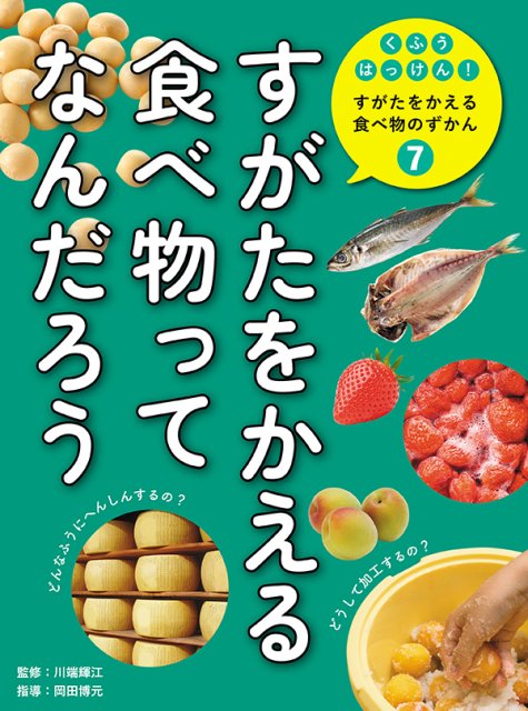 くふうはっけん！すがたをかえる食べ物のずかん　⑦すがたをかえる食べ物ってなんだろう
