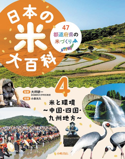 日本の米大百科　4巻　⽶と環境 ～中国・四国・九州地方～