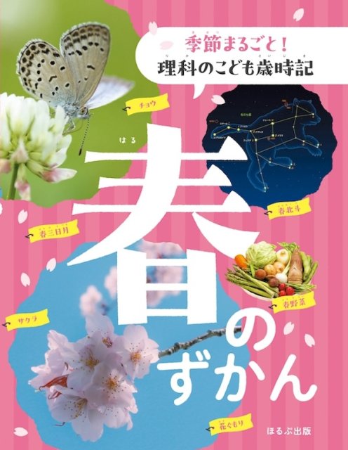 季節まるごと！　理科のこども歳時記 春のずかん