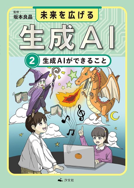 未来を広げる 生成AI 　②生成AIができること