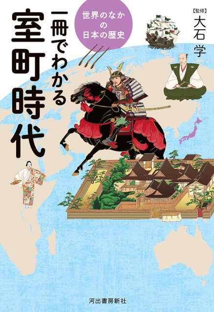 一冊でわかる室町幕府