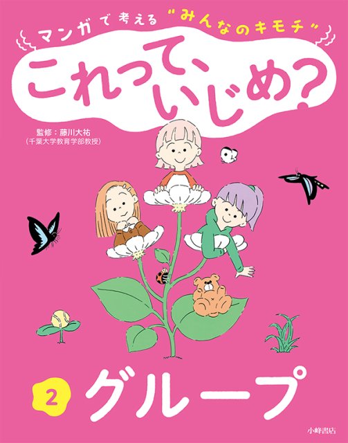 マンガで考える“みんなのキモチ” これって、いじめ？　2巻　グループ