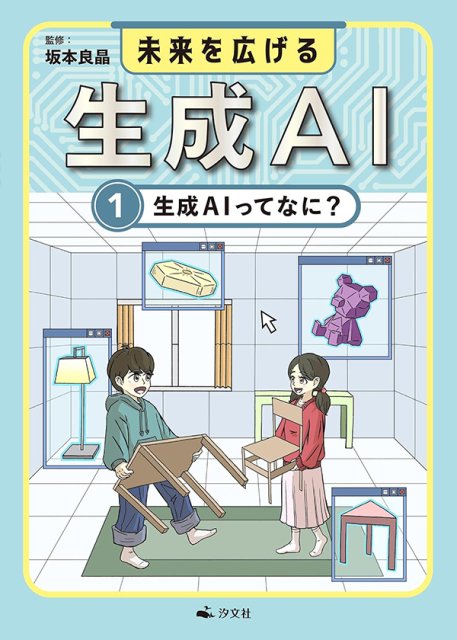 未来を広げる 生成AI 　①生成AIってなに？