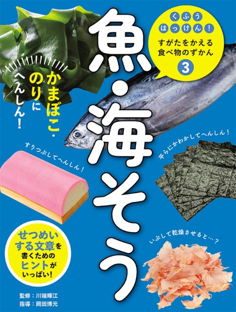 くふうはっけん！すがたをかえる食べ物のずかん　③魚・海そう　かまぼこ・のりにへんしん！