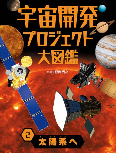 宇宙開発プロジェクト大図鑑　太陽系へ