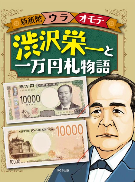 新紙幣ウラオモテ 渋沢栄一と一万円札物語