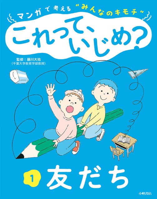 マンガで考える“みんなのキモチ” これって、いじめ？　1巻　友だち