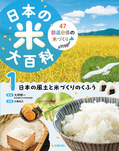 日本の米大百科　1巻　日本の風土と米づくりのくふう