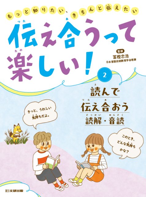 伝え合うって楽しい！　もっと知りたい、きちんと伝えたい　② 読んで伝え合おう 読解・音読