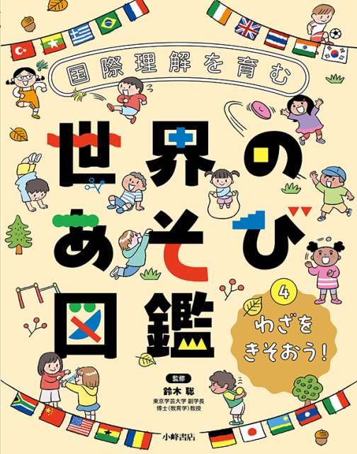 国際理解を育む 世界のあそび図鑑④　わざをきそおう！