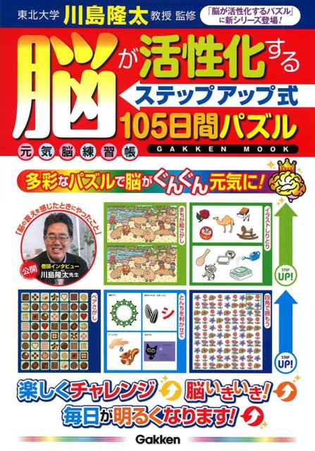 脳が活性化するステップアップ式105日間パズル