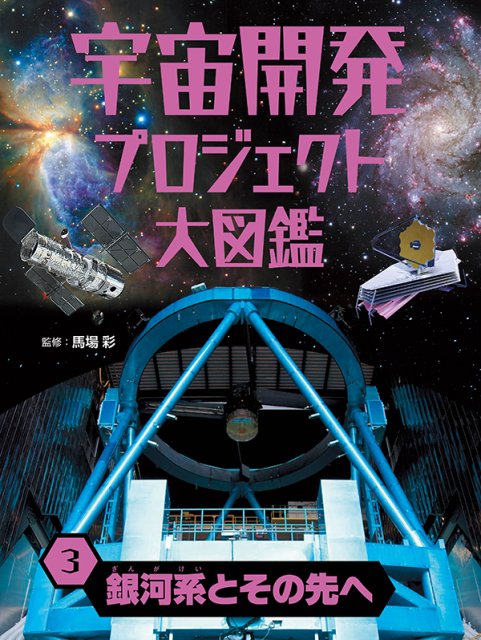 宇宙開発プロジェクト大図鑑　銀河系とその先へ